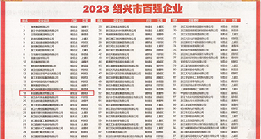 阿阿阿阿阿阿好大权威发布丨2023绍兴市百强企业公布，长业建设集团位列第18位